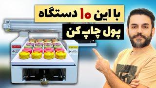 چی تولید کنم - 10 دستگاه تولیدی پرسود خانگی