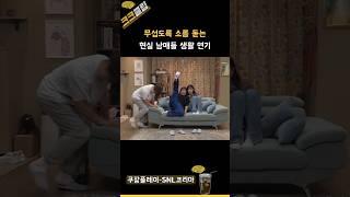 무섭도록 소름 돋는 현실 남매들 생활 연기 ㅋㅋㅋㅋㅋ #쿠팡플레이 SNL코리아 리부트 시즌6 김신록