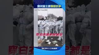 富士康鄭州廠傳員工抗爭！鴻海提3大聲明：鄭州園區正常生產｜三立新聞網 SETN.com #shorts