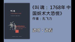 【有声书】边听边看《叫魂：1768年中国妖术大恐慌》【孔飞力】（全集） #有声书 #听书