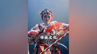 “中华五千年的传统文化底蕴，感受东方之美雪”#传统文化