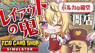 【TCG Card Shop Simulator】バイトさんががんばってます！店長は店内改装中！【尾丸ポルカ/ホロライブ】