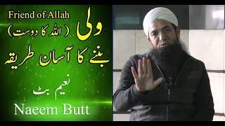 Naeem Butt | How to become Wali (friend of Allah) | ولی (اللہ کا دوست) بننے کا طریقہ ؟ | نعیم بٹ