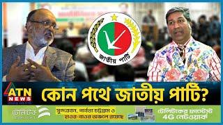 কোন পথে জাতীয় পার্টি? | Jatiya Party | BD Politics | ATN News