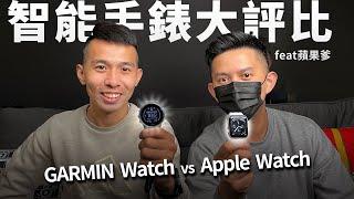 【哲睿Jerry】大比拚 ! ! Apple Watch vs Garmin Watch 你適合哪一支?? | 功能、數據分析給你聽 | 智能手錶大比拚 ft @apple-dad