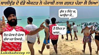 When Bollywood Actor Mess With PunjabiLakshadweep Tour Te Panga|Punjabi Travel Vlog|Vlog