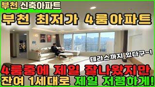 [부천신축아파트]4억대 테라스끼고있는 대형 4룸아파트 잔여1세대 정리중! [부천아파트][부천아파트매매][삼정동아파트][신축아파트][부천IC아파트][잔여세대아파트][부천시청역아파트]