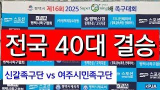 제16회 슈퍼오닝배 족구대회 40대부 결승전 / 여주시민족구단[백  신] vs 신갈족구단[한상운] #할리족구 #족구대회 #족구 #할리버지 tv