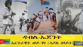 EMNA ዳብል ኤጀንት፡ ኤርትራዊት ወዶገባ ሓያል ሰላይት ERITREAN HISTORY AND CULTURE