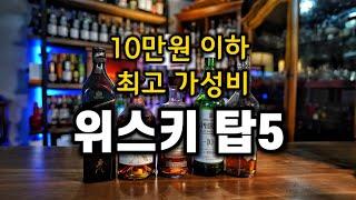 10만원 아래로 살수있는 가성비위스키 TOP5