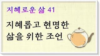 [지혜로운 삶 #41] - 지혜롭게 생각하고 현명하게 처신하라