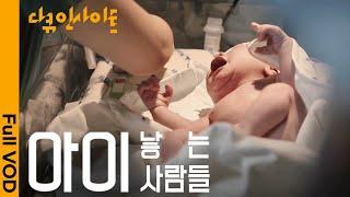 이 시국에 ‘출산’을 결심한 부부들의 속마음ㅣKBS 다큐인사이트 - 아이 낳는 사람들 24.06.13 방송