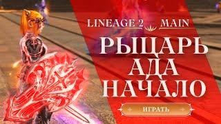 ПЕРВЫЕ ШАГИ В РОЛИ РЫЦАРЯ АДА В LINEAGE 2 MAIN 2024 | ГНОМКА ТАНК В LINEAGE 2 И СОКРОВИЩА АРХЕОЛОГА