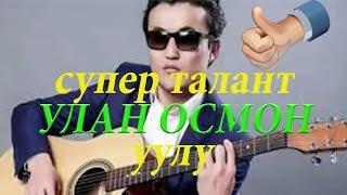 УЛАН ОСМОН УУЛУ 8 ТИЛДЕ ЫРДАП ЭЛДИН ЭЭСИН ОДАРДЫ//КАНАЛГА ЖАЗЫЛАБЫЗ ДОСТОР