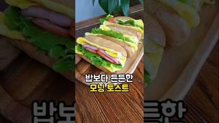 밥보다 든든한 모닝토스트 #토스트 #원팬토스트 #맛있는토스트