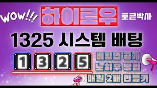 하이로우 1325 시스템 배팅 방법 노하우 2배 만들기