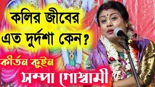 সম্পা গোস্বামী নতুন কীর্তন গান / sampa goswami new lila kirton / sampa goswami kirtan 2020 / Kirtan