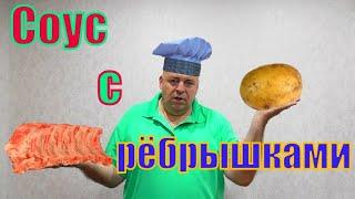 Соус с рёбрышками.