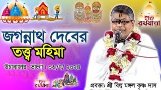 ভগবান জগন্নাথের বিশেষ রূপের ইতিহাস তত্ত্ব মহিমা/ প্রবক্তা: শ্রী বিল্ব মঙ্গল কৃষ্ণ দাস। উচাবাজার )