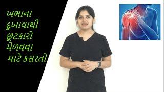 ખભામાં દુખાવો માટે કસરતો | Exercises for shoulder pain | Exercises in Gujarati