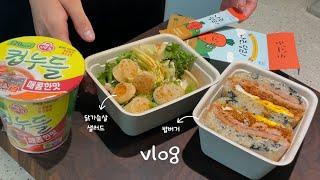 VLOG) 추억의 밥버거 도시락과 초간단 도시락 만들고 출근하는 아내｜문어숙회, 참치김치찌개, 쭈꾸미볶음, 마켓컬리 강추템, 감자크래미전, 밥버거, 신혼놀이 등