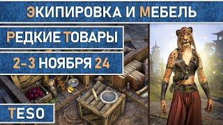 Редкая экипировка в Сиродиле и мебель в Хладной гавани и Краглорне со 2 по 3 ноября 2024г.