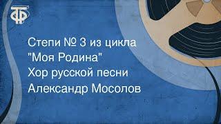 Александр Мосолов. Степи № 3 из цикла "Моя Родина". Хор русской песни (1970)