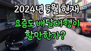 2024년 5월 현재 배달대행 아직 할만한가요?