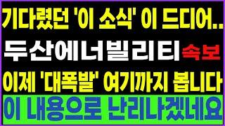 [두산에너빌리티] [속보] 기다렸던 '이 소식' 이 드디어.. 이제 '대폭발' 여기까지 봅니다!! 이 내용으로 난리나겠네요!!. 이 영상은 꼭 보셔야합니다!! #박부장