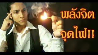 มายากลไฟ - พลังจิตจุดไม้ขีด | Salvia The Magician