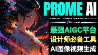 PromeAI: 最强AIGC平台，支持图像智能编辑和视频生成，设计师必备神器