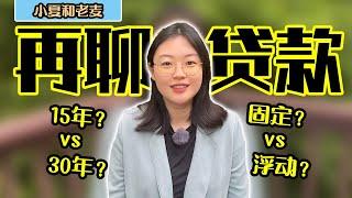 美国买房 贷款（二）利率详谈 15年和30年怎么选择？固定利率和浮动利率怎么选择？