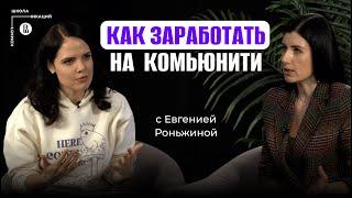 Почему корпоративное комьюнити – это не пустая трата денег ?//Евгения Роньжина, Community University