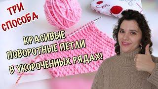 ЛУЧШИЕ ПОВОРОТНЫЕ ПЕТЛИ // 3 СПОСОБА ПОВОРОТНЫХ ПЕТЕЛЬ В УКОРОЧЕННЫХ РЯДАХ