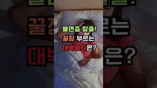 불면증탈출! 정말 이음식은 꼭 드세요.#건강꿀팁