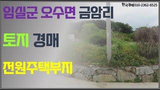 임실군 오수면 전원주택 부지 경매(입찰대행)