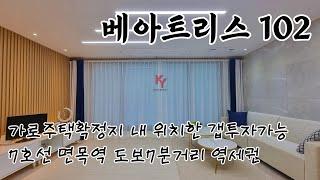 [신축 갭투자] 면목동 가로정비구역 확정지 내 위치한 투자 및 실거주 좋은 베아트리102