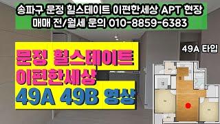 송파 문정힐스테이트 이편한세상 49A 49B 타입 실내 영상