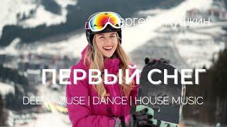 Сергей Янушкин |  Первый Снег | Deep house Remix | DeepHouse | DeepHouseRelax | Dance Music