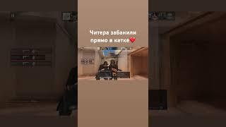 Работают над античитом?) #standoff2 #античит
