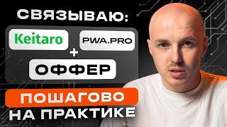 Как связать Keitaro, PWA и оффер | Интеграция шаг за шагом