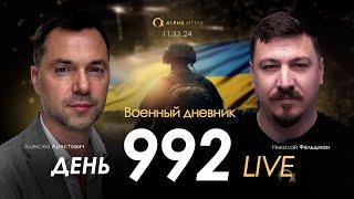 Военный дневник. Алексей Арестович. День 992-й | Николай Фельдман | Альфа