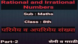 परिमेय व अपरिमेय संख्या-भाग-2-वर्ग-8  | Rational and Irrational numbers | class 8th maths chapter -1