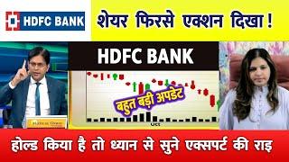 HDFC Bank share | HDFC Bank  target | HDFC Bank share news | HDFC Bank share target