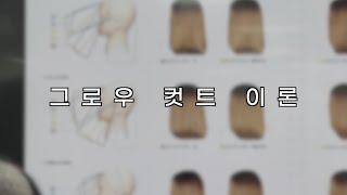 [컷트이론/베이직 종합]그로우컷트 1회차