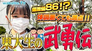 【東大新入生】偏差値86！？合格を勝ち取った東大生に受験の武勇伝を聞いてみた！【wakatte TV】#867