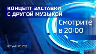 Концепт заставки "Смотрите сегодня в 20:00" (С другой музыкой)