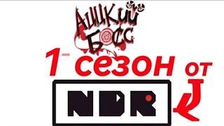 Аццкий Босс весь 1 сезон (НеаДыкватRecorts) (перезалив)