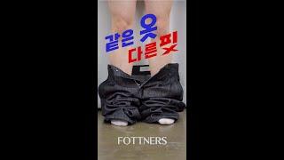 같은 옷 다른 핏  Fottners 와이드 블랙진 #shorts