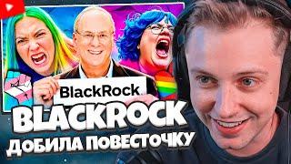 СТИНТ СМОТРИТ: BlackRock ДОБИЛА ПОВЕСТОЧКУ в видеоиграх и отказалась от неё